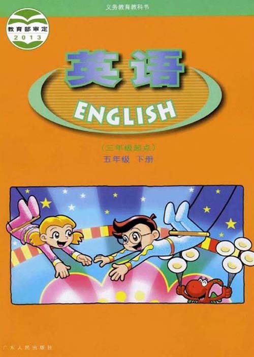 提取页面 广东人民版小学英语五年级下册电子课本0000.jpg