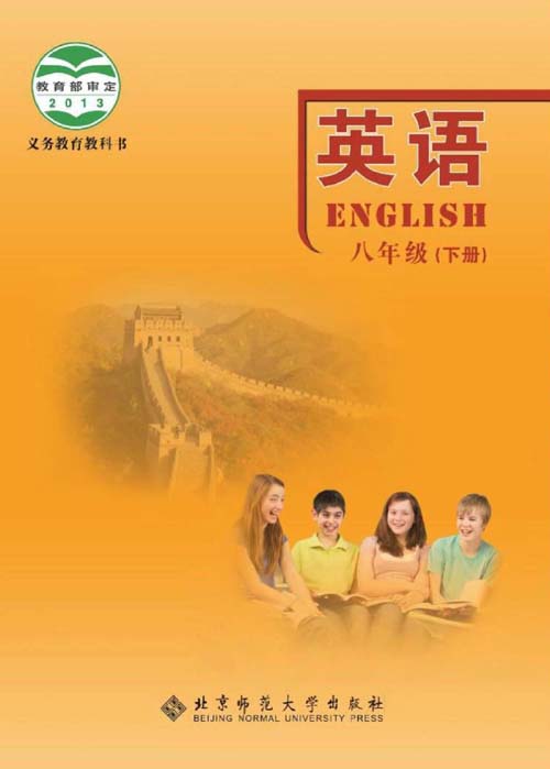 北师大版八年级下册英语电子课本0000.jpg