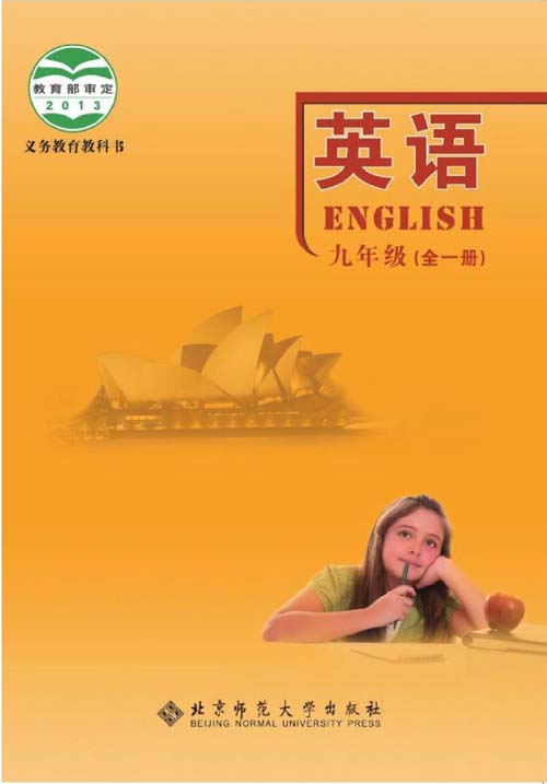 北师大版九年级全一册英语电子课本0000.jpg
